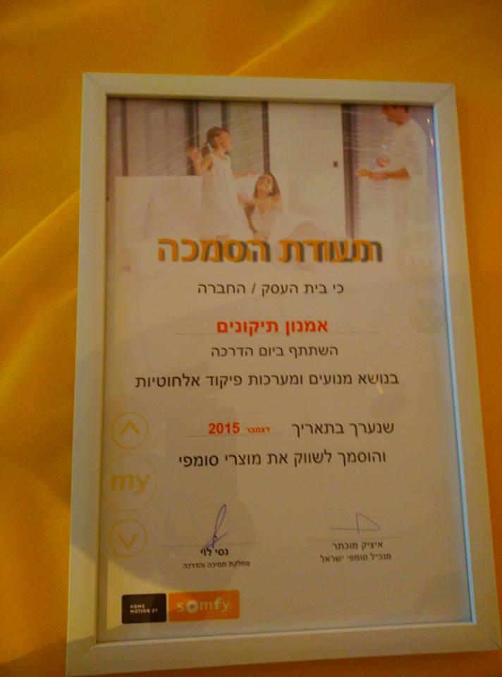תעודת הסמכה Somfy לאמנון תיקונים – דצמבר 2015